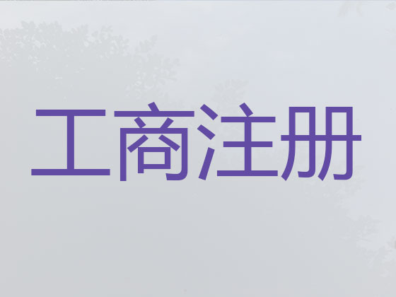 安顺公司注册-公司异常解除
